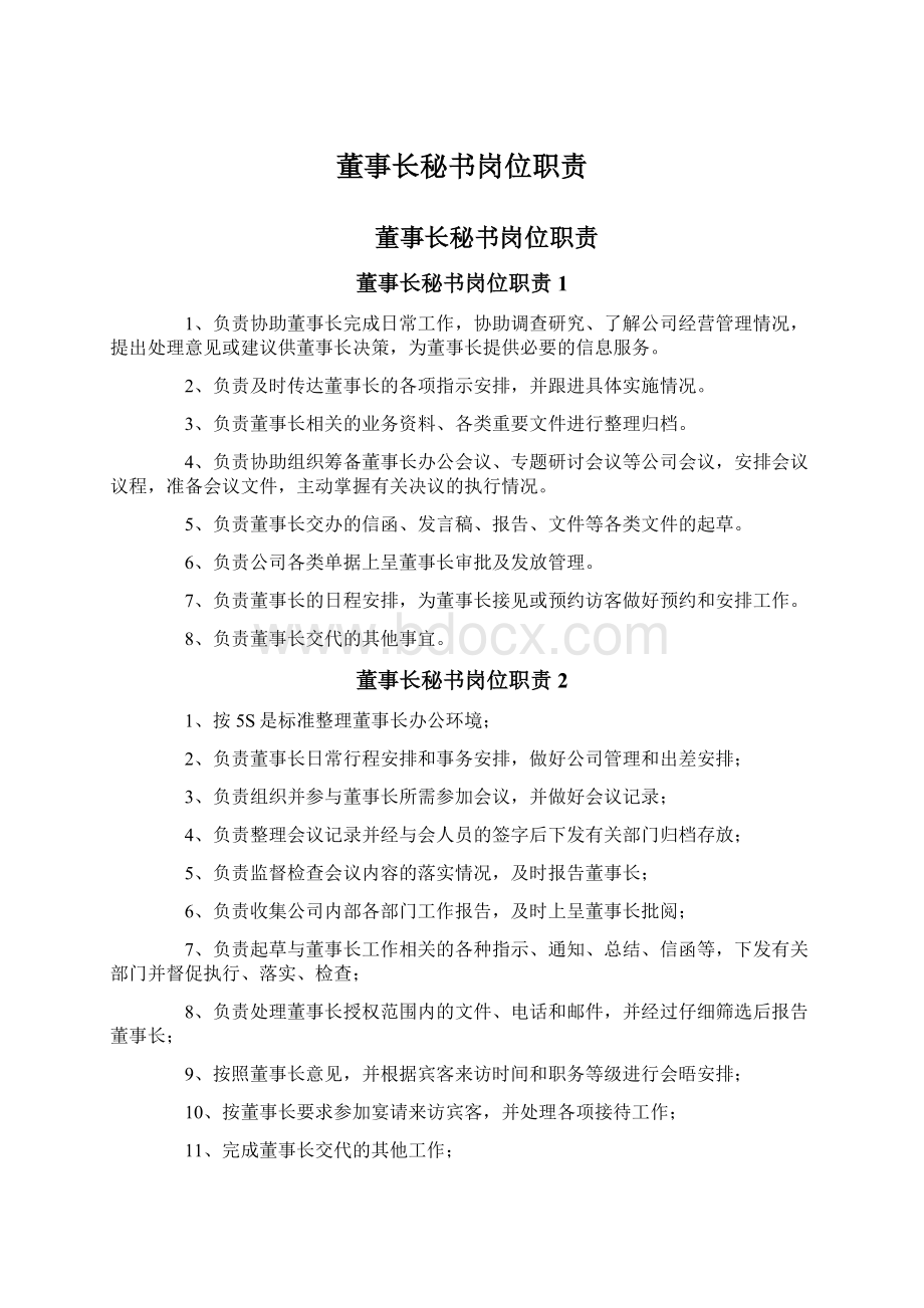 董事长秘书岗位职责Word文档下载推荐.docx