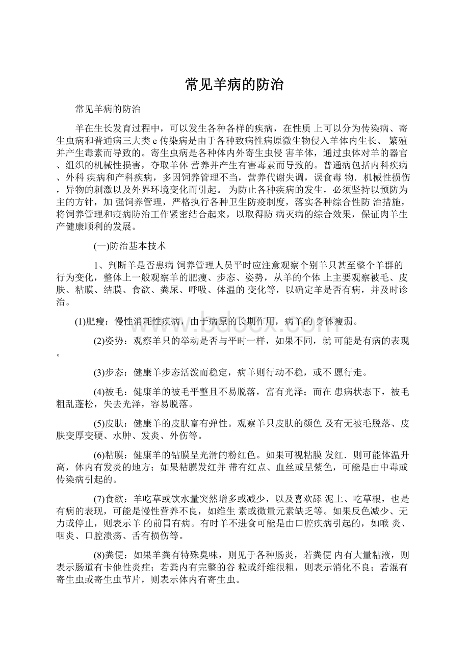 常见羊病的防治Word格式文档下载.docx