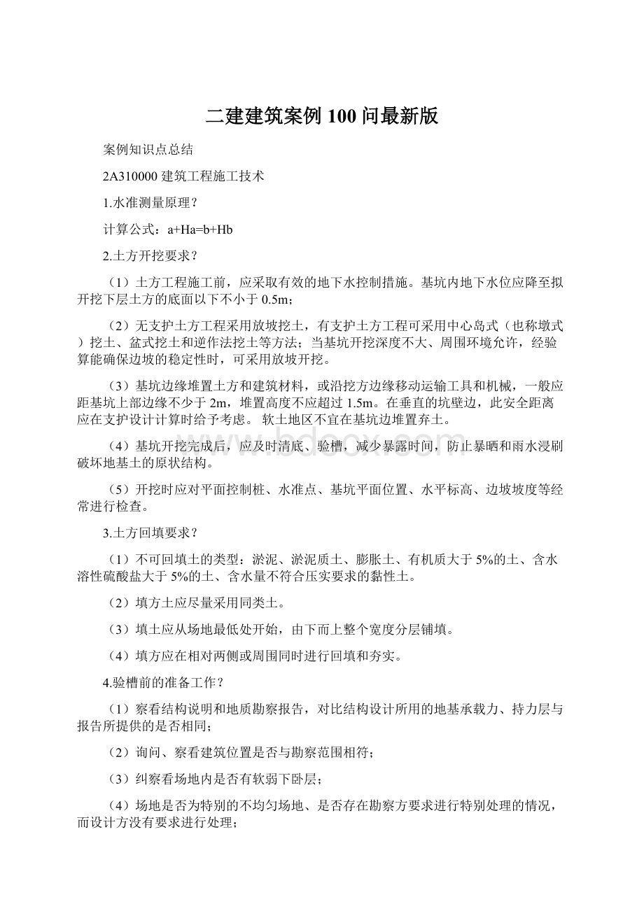 二建建筑案例100问最新版Word文档格式.docx_第1页