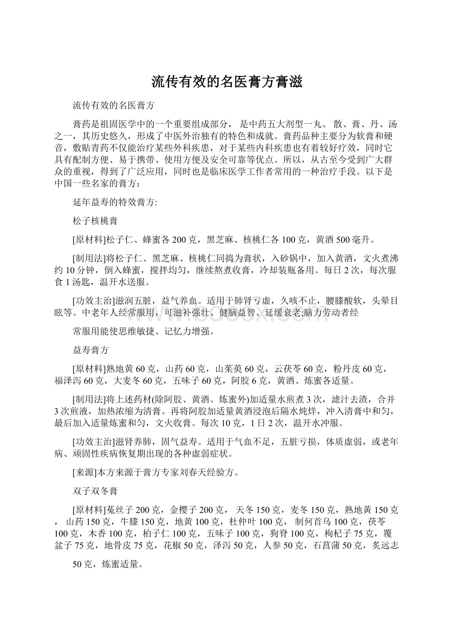 流传有效的名医膏方膏滋.docx_第1页