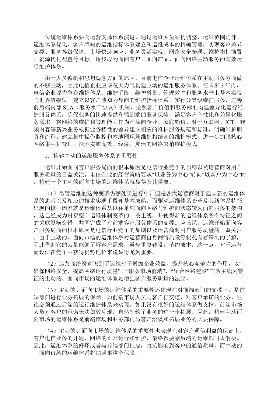 运维变革支撑网络转型.docx_第2页