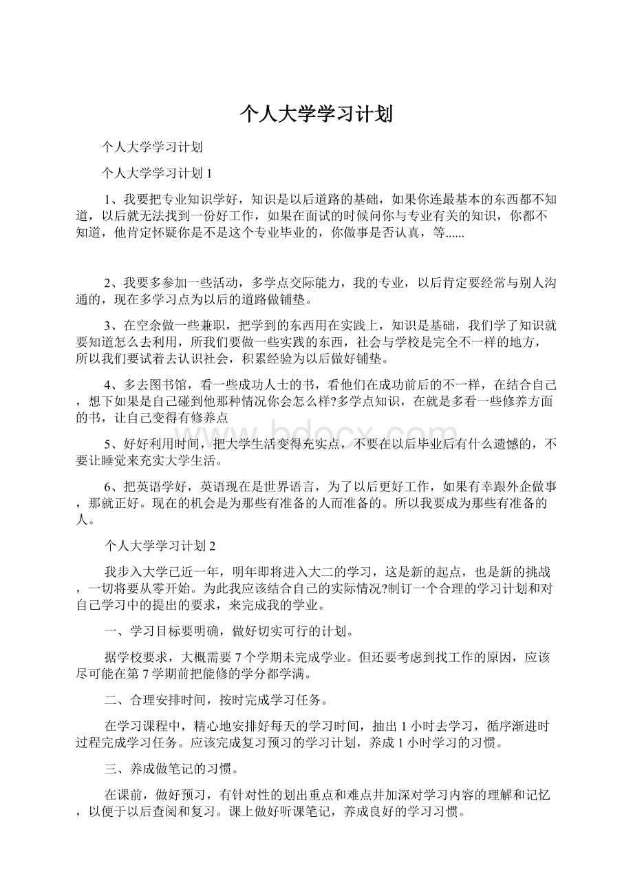 个人大学学习计划.docx