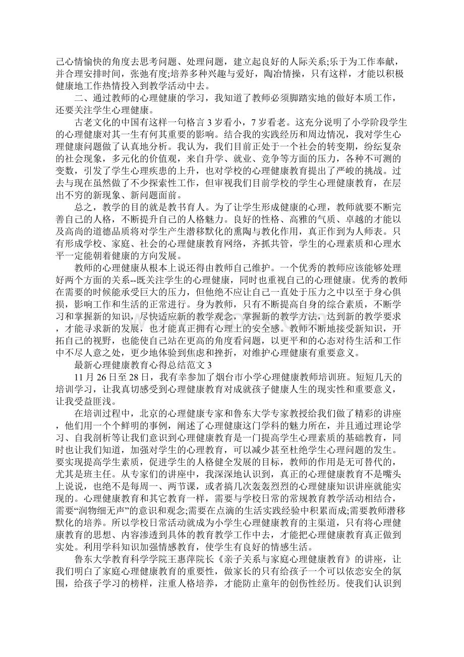 最新心理健康教育心得总结.docx_第3页