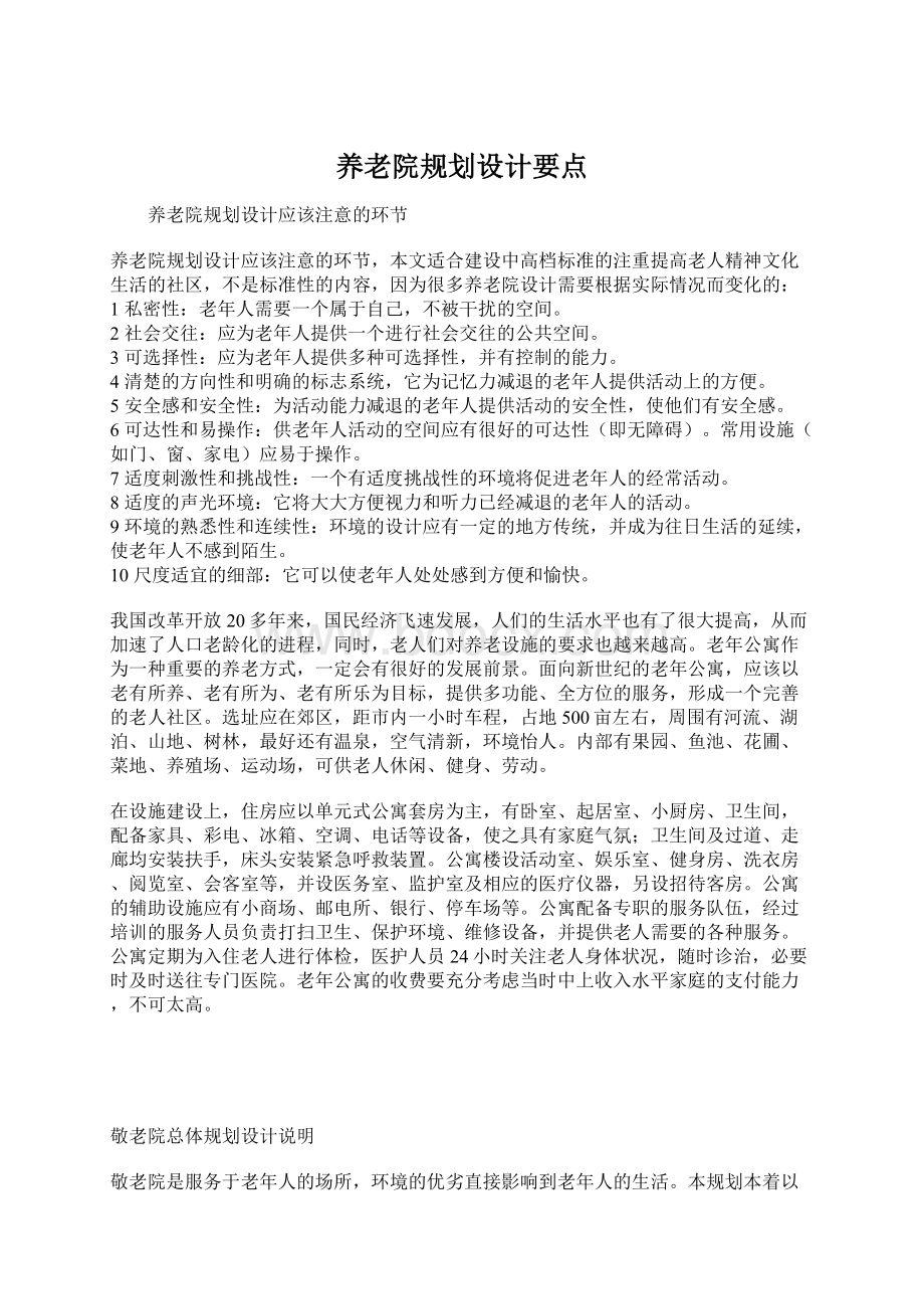 养老院规划设计要点Word下载.docx