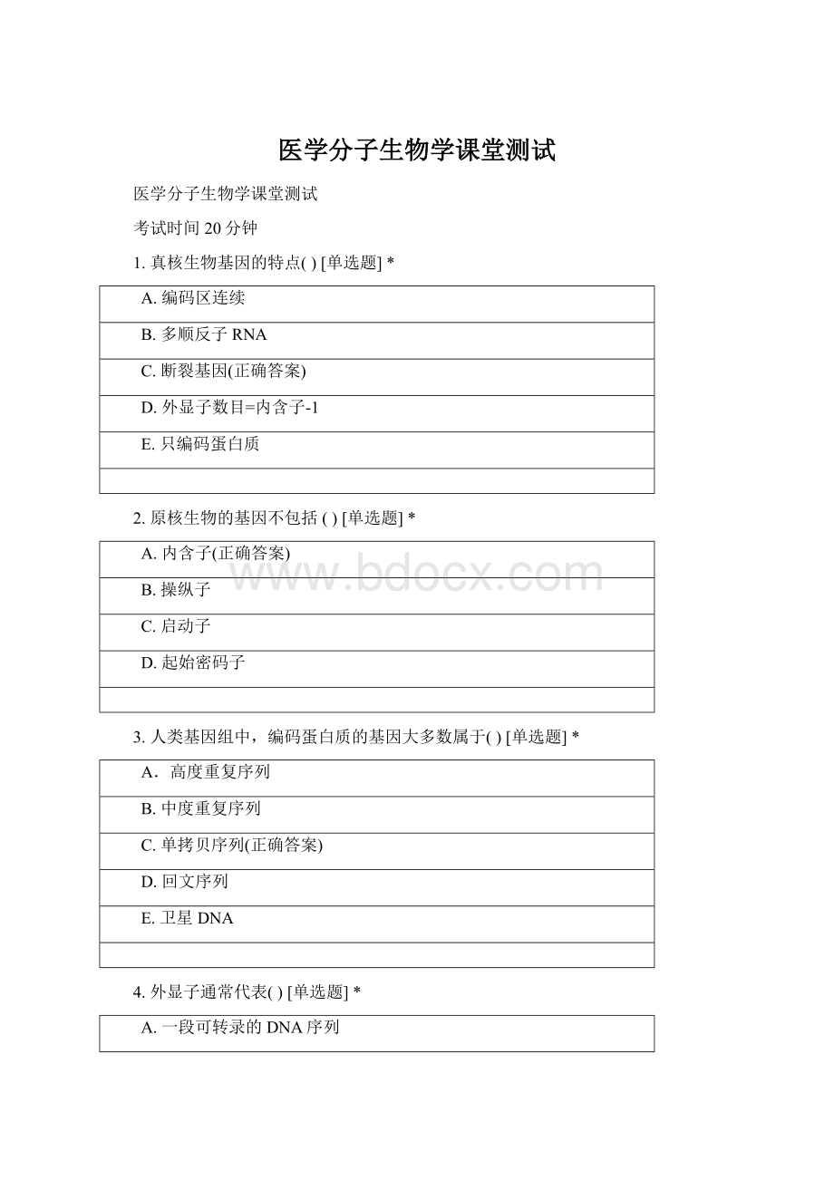 医学分子生物学课堂测试Word文件下载.docx_第1页