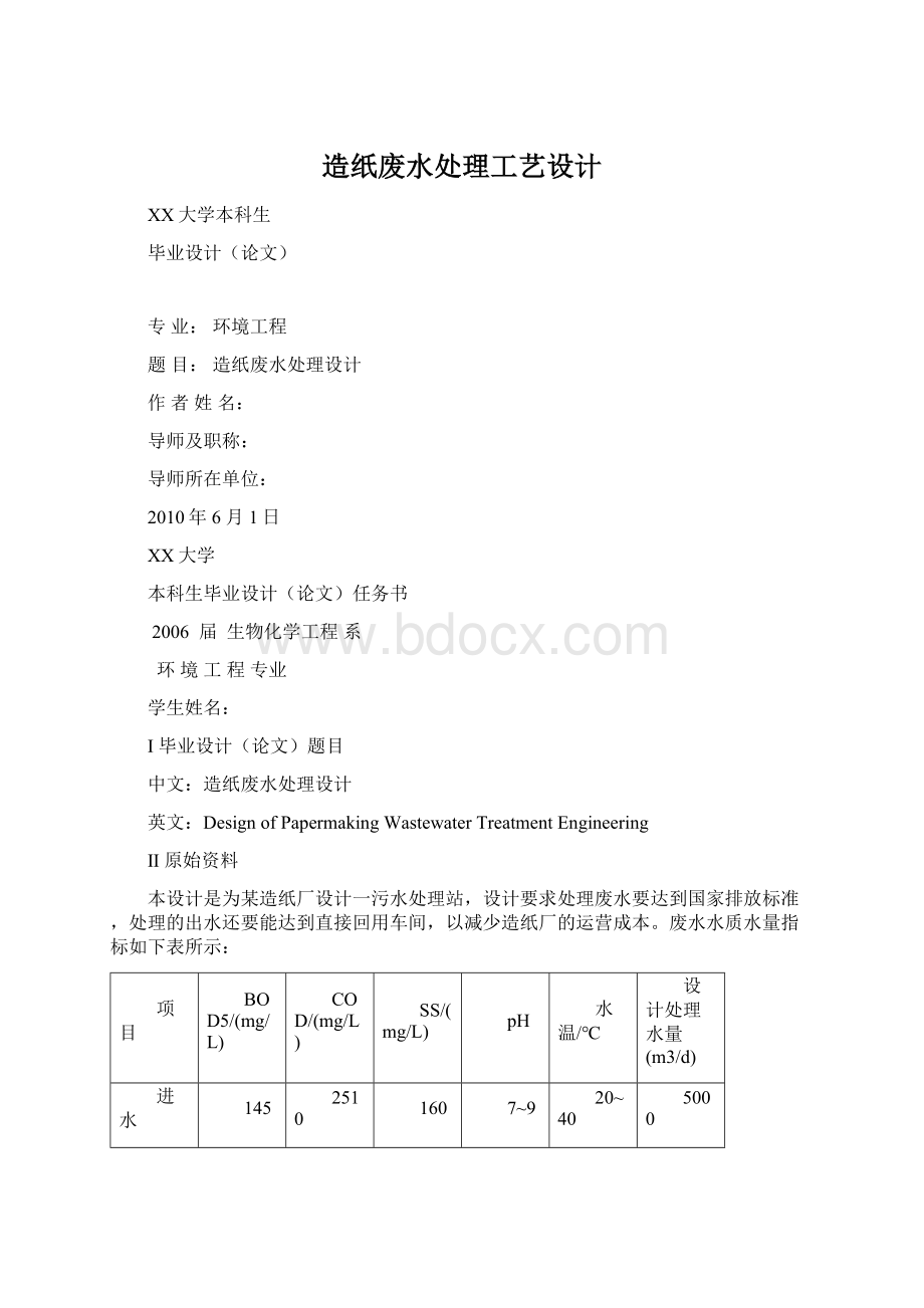 造纸废水处理工艺设计.docx_第1页