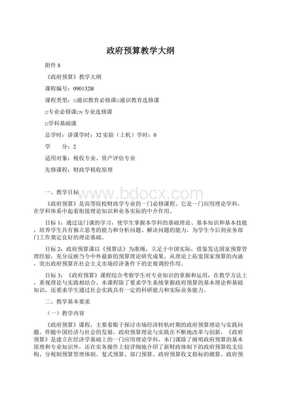 政府预算教学大纲Word文件下载.docx_第1页