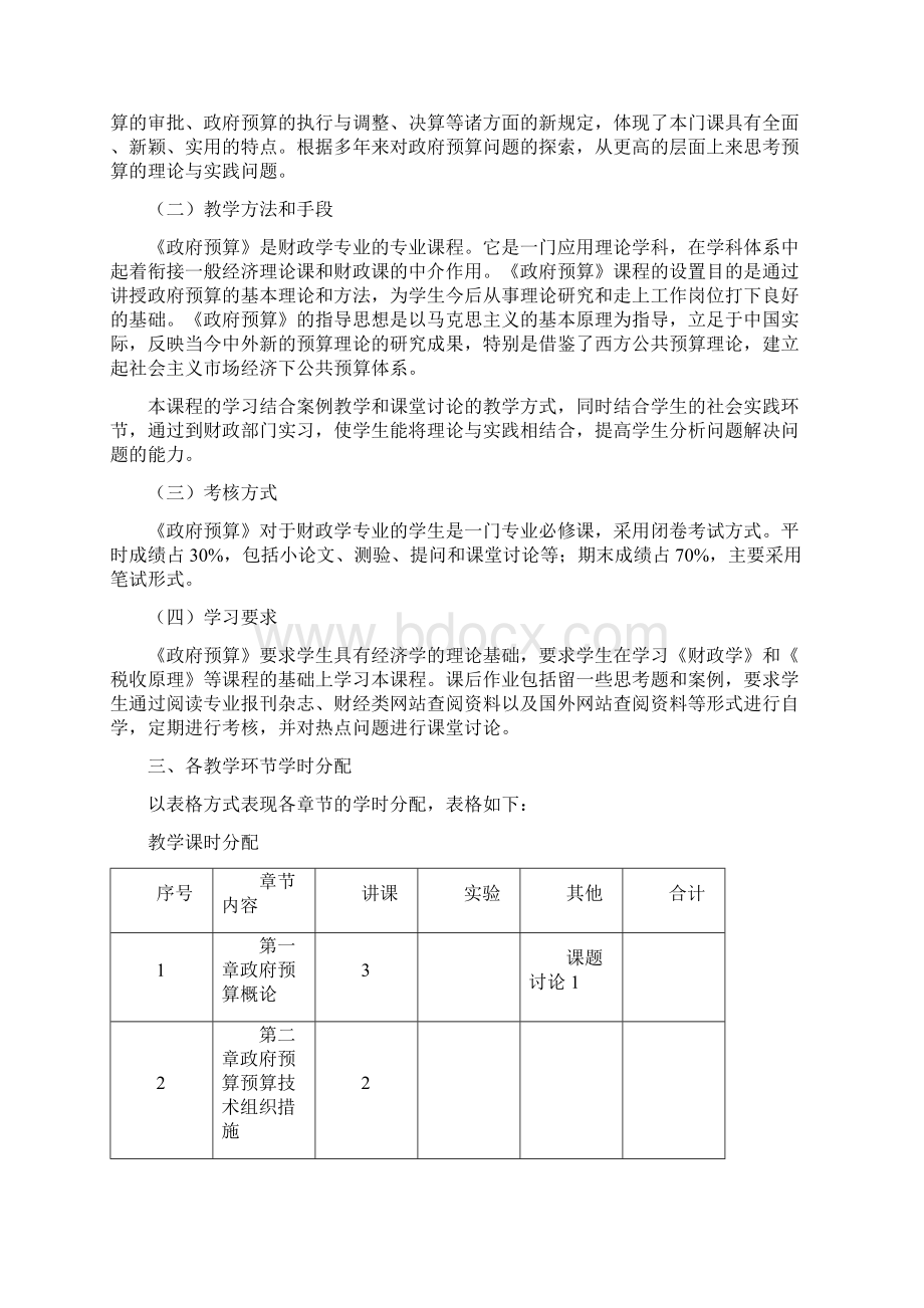 政府预算教学大纲Word文件下载.docx_第2页