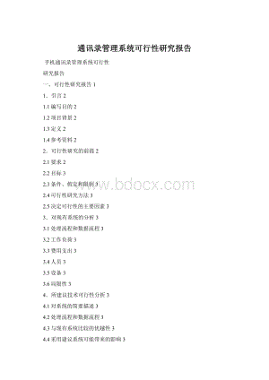 通讯录管理系统可行性研究报告Word下载.docx
