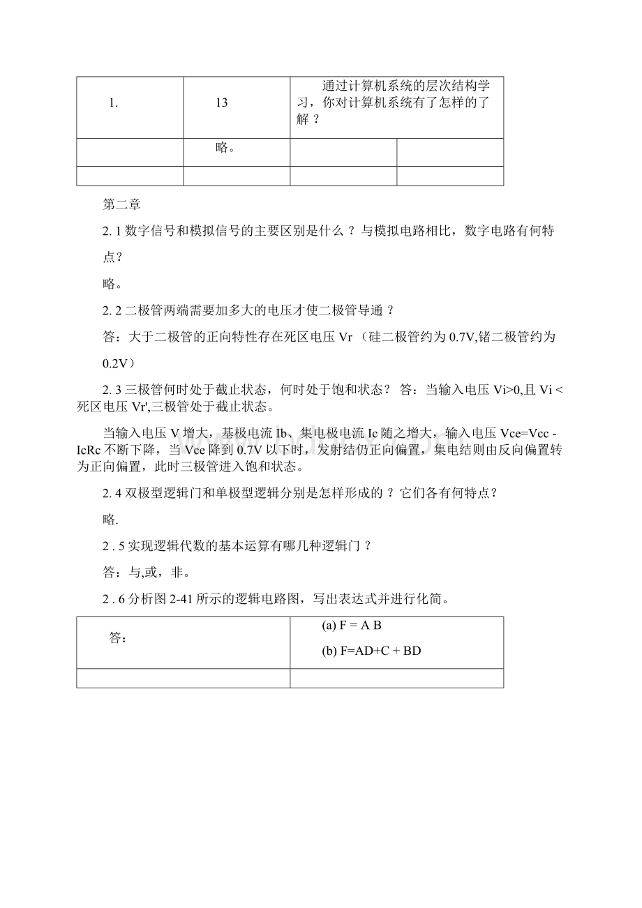 计算机组成原理都给对方版答案完整版Word格式.docx_第3页