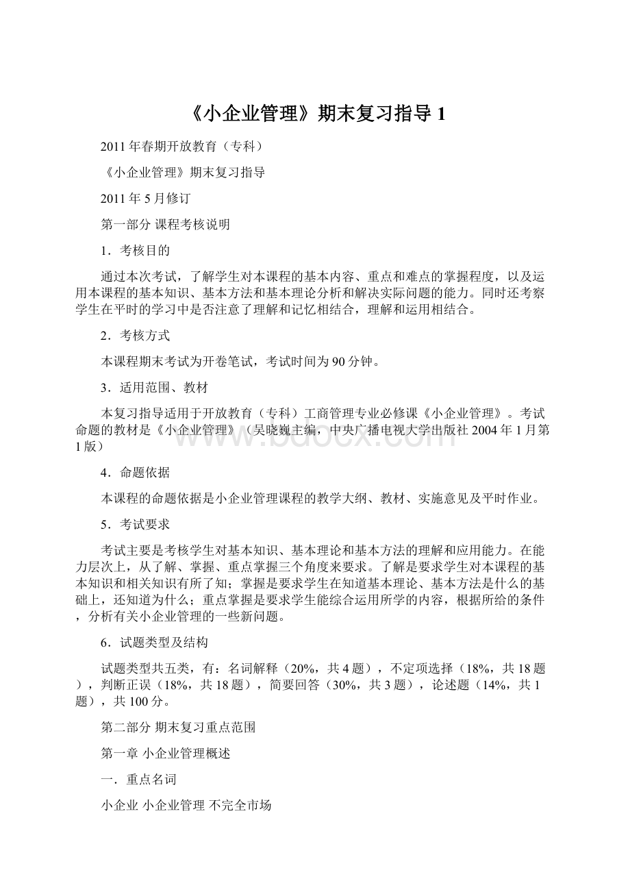 《小企业管理》期末复习指导1Word格式文档下载.docx_第1页