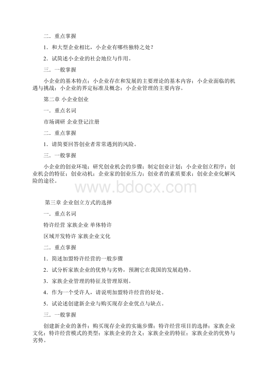 《小企业管理》期末复习指导1Word格式文档下载.docx_第2页