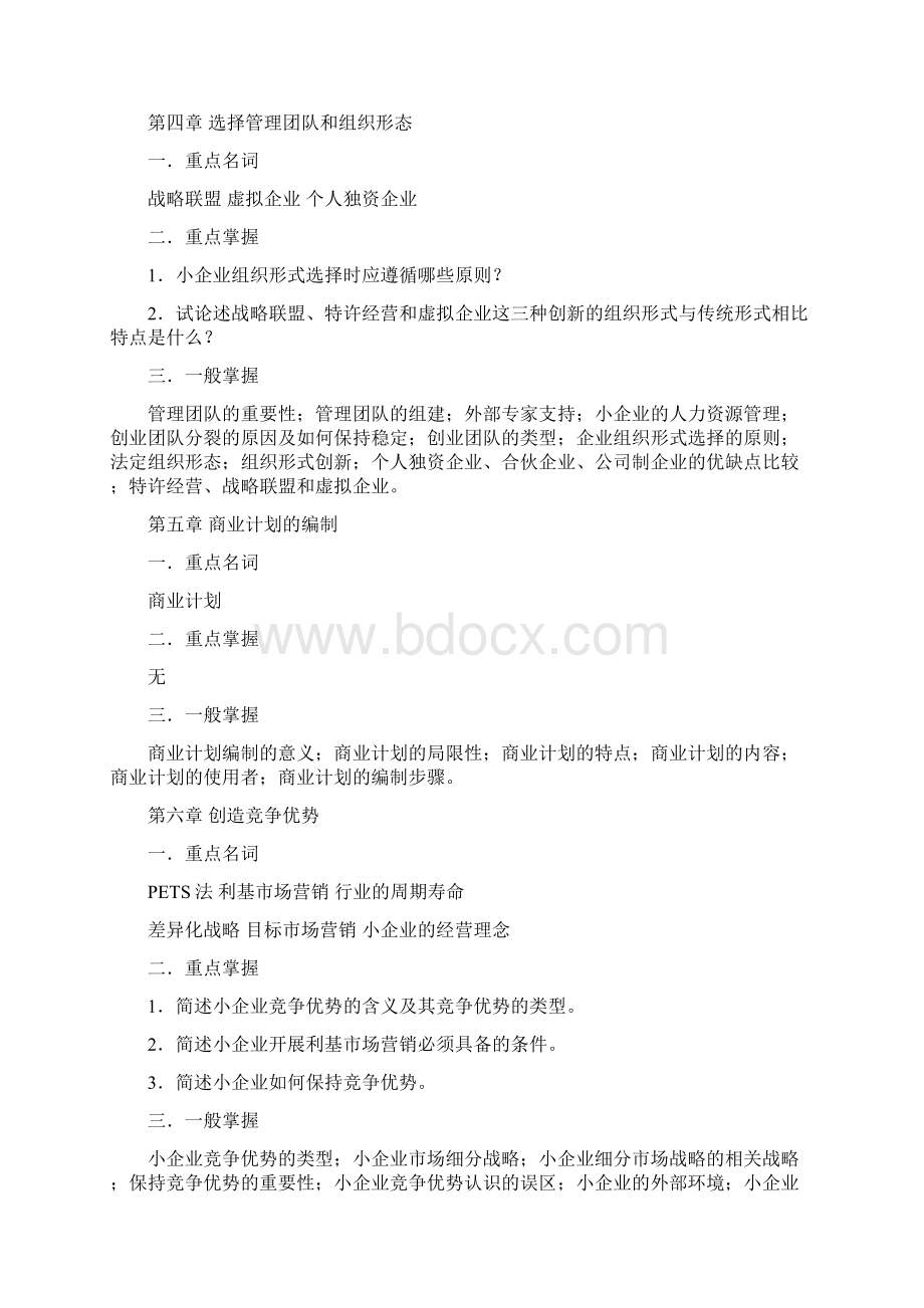 《小企业管理》期末复习指导1Word格式文档下载.docx_第3页