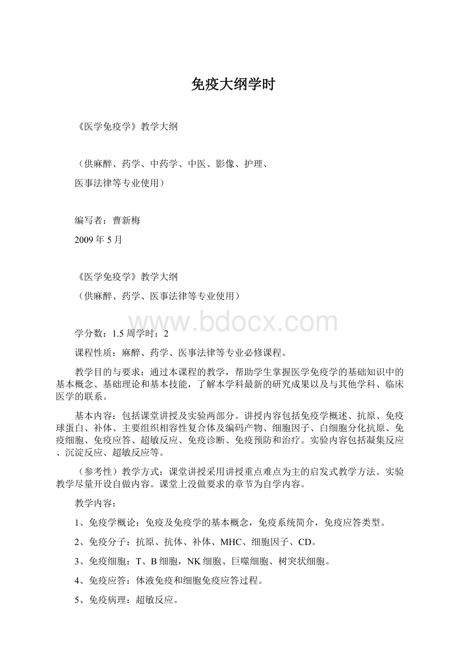 免疫大纲学时文档格式.docx