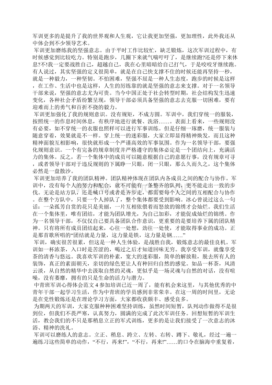 中青班军训感悟体会6篇Word文件下载.docx_第2页