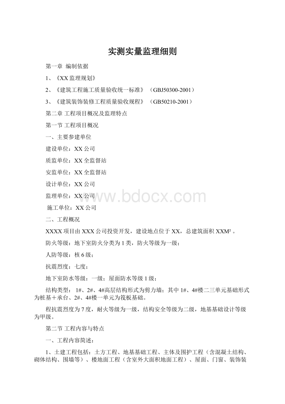 实测实量监理细则Word格式.docx_第1页