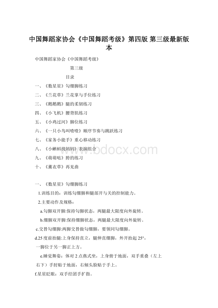 中国舞蹈家协会《中国舞蹈考级》第四版 第三级最新版本.docx