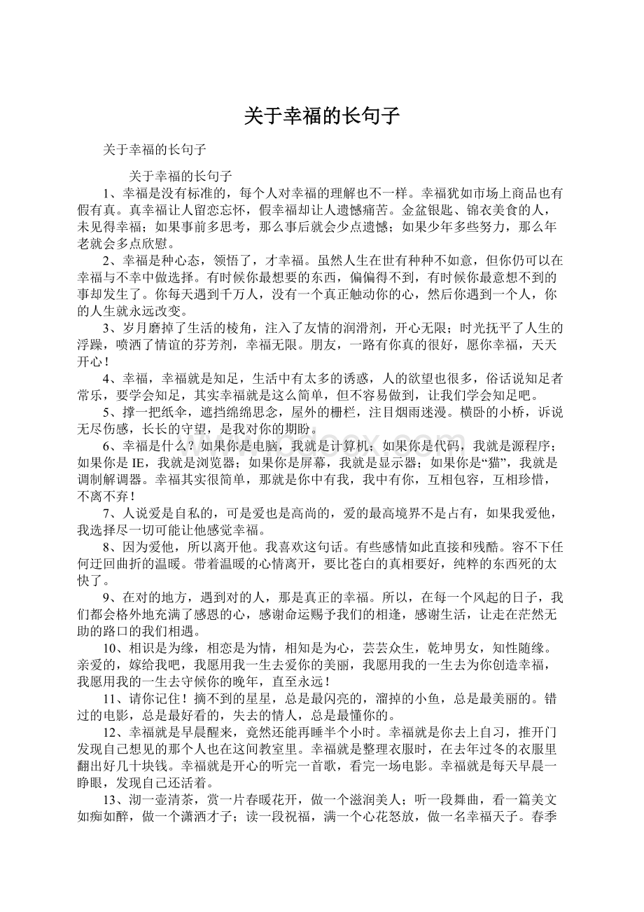 关于幸福的长句子Word文档下载推荐.docx