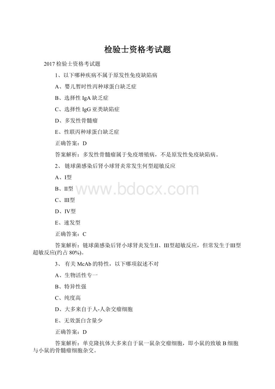 检验士资格考试题Word文档下载推荐.docx