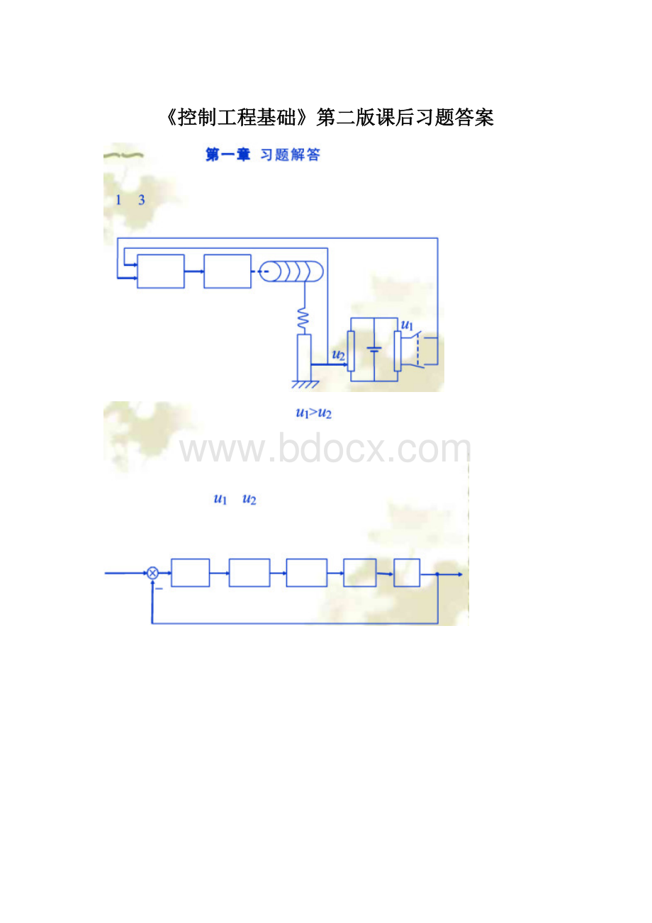 《控制工程基础》第二版课后习题答案.docx_第1页