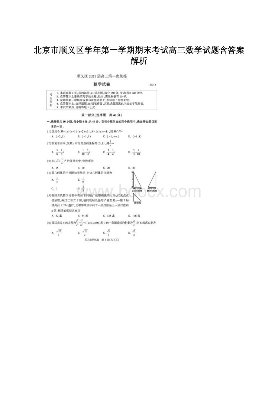 北京市顺义区学年第一学期期末考试高三数学试题含答案解析.docx