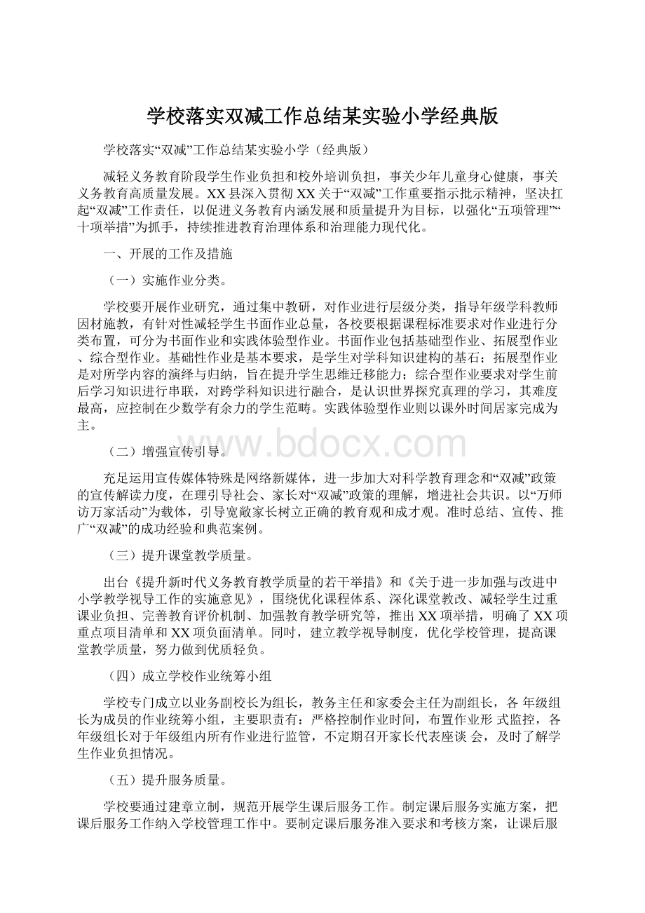 学校落实双减工作总结某实验小学经典版Word文档下载推荐.docx