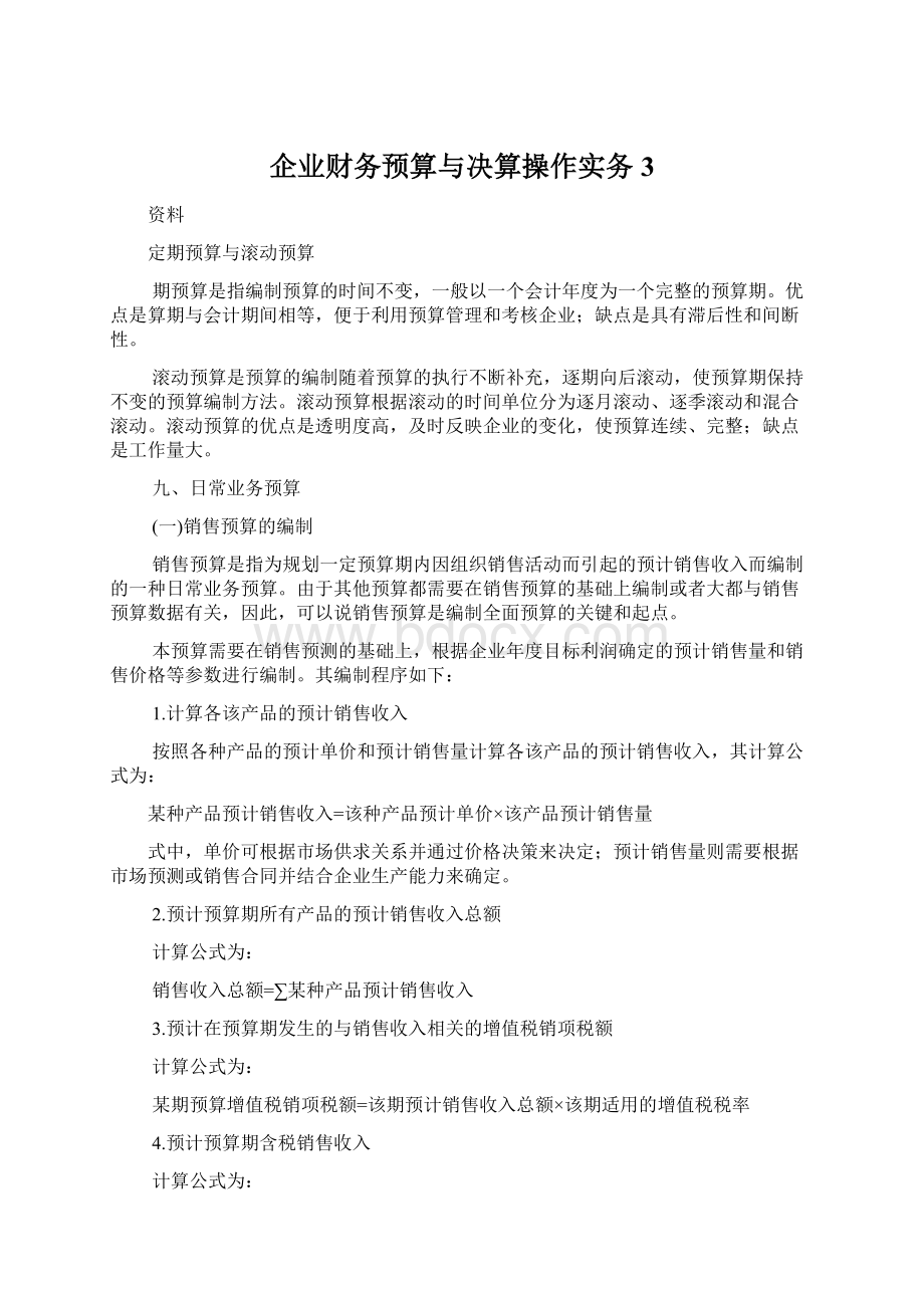 企业财务预算与决算操作实务3.docx_第1页