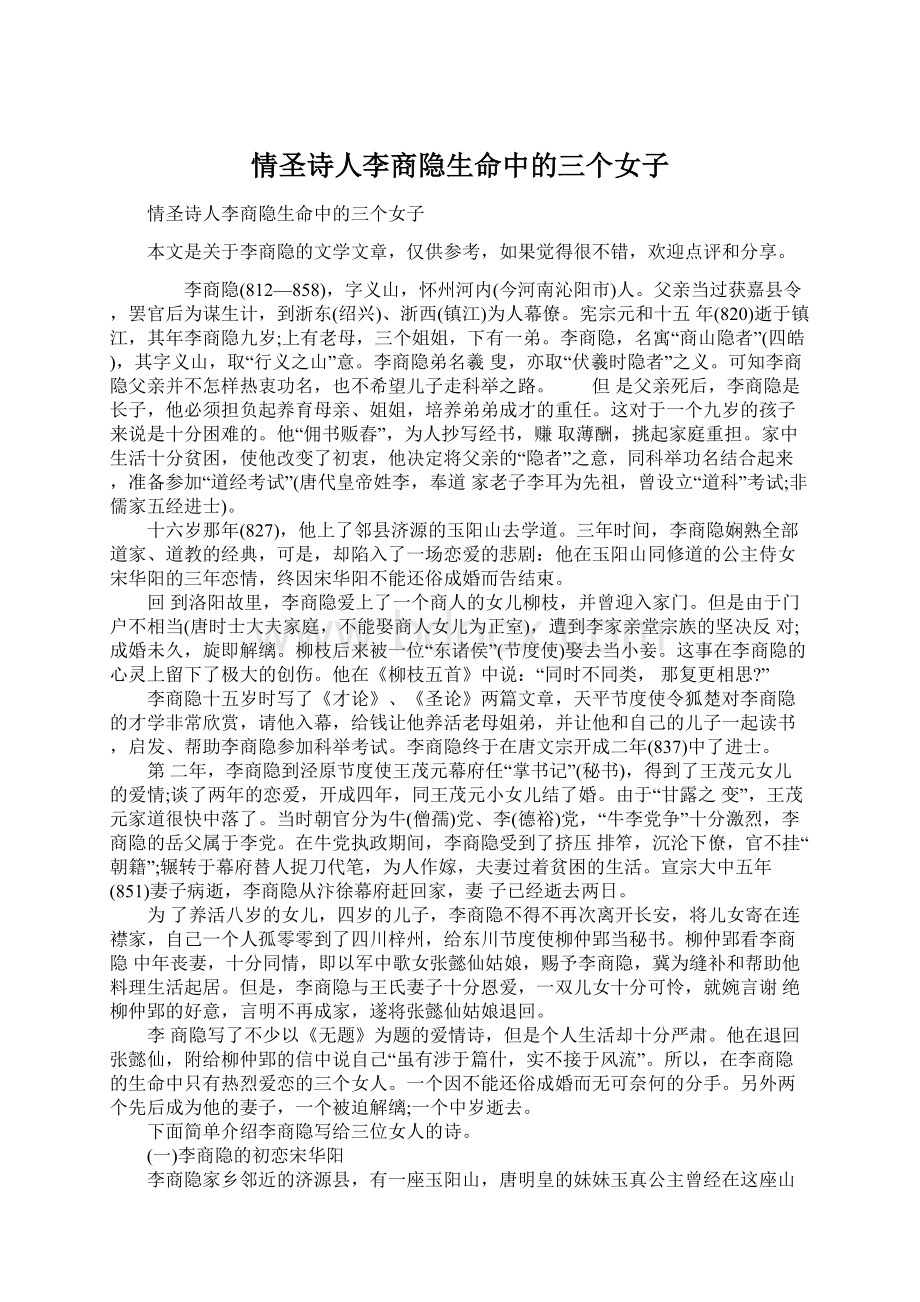 情圣诗人李商隐生命中的三个女子Word格式文档下载.docx