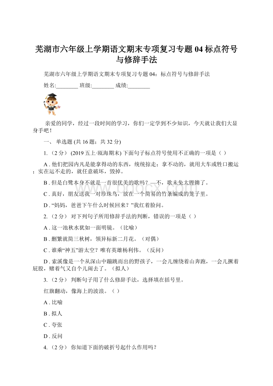 芜湖市六年级上学期语文期末专项复习专题04标点符号与修辞手法.docx_第1页