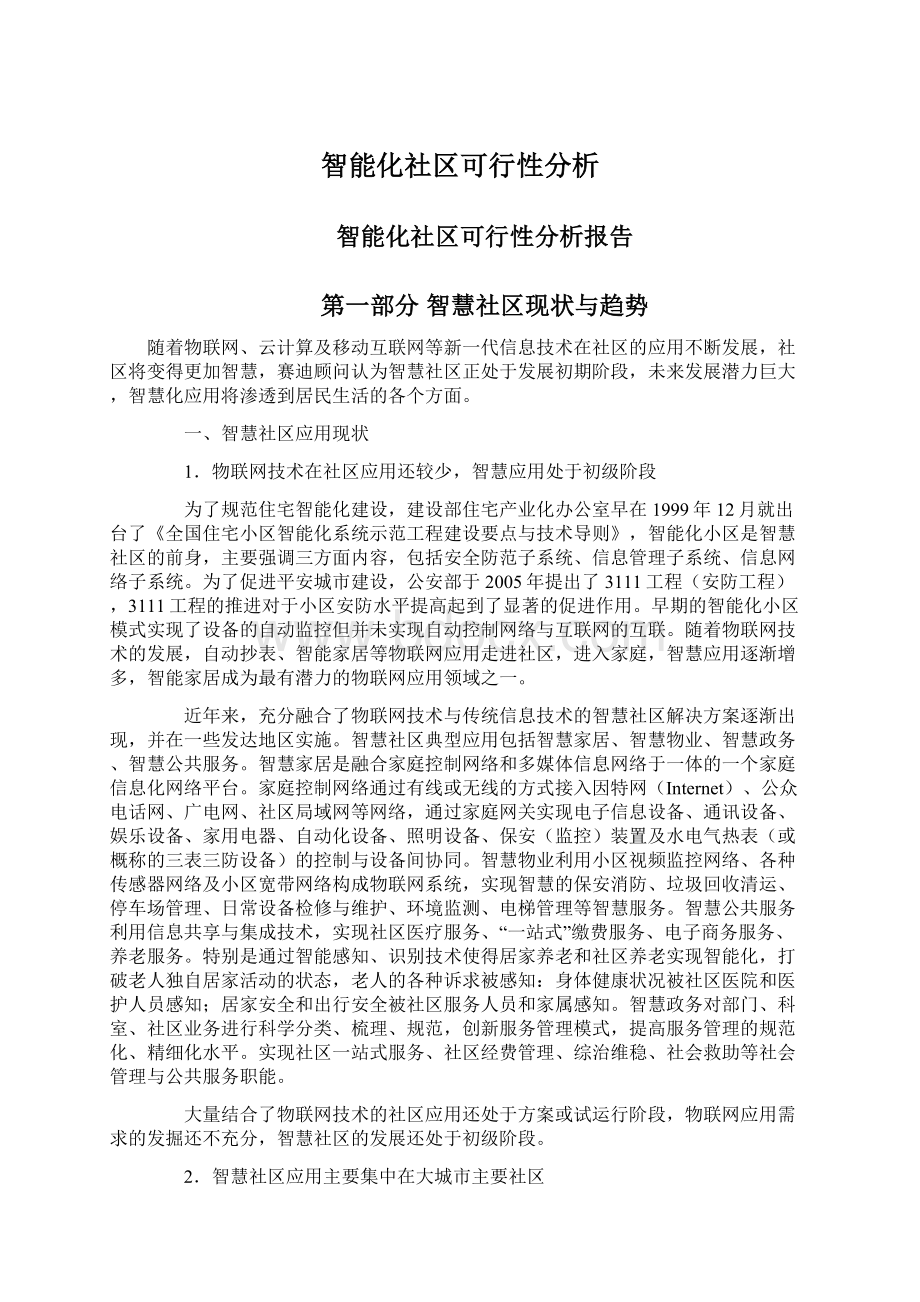 智能化社区可行性分析Word格式文档下载.docx_第1页