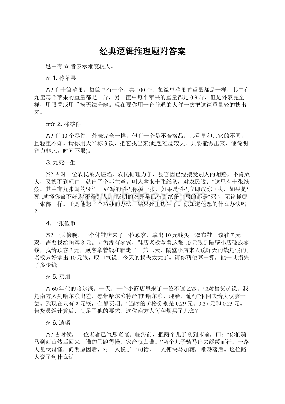 经典逻辑推理题附答案Word文件下载.docx