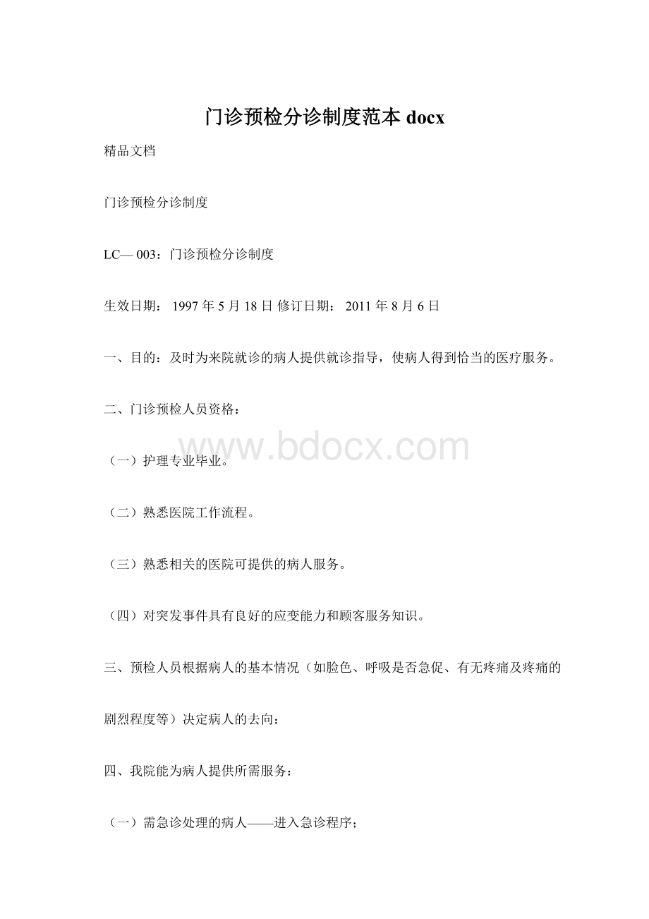 门诊预检分诊制度范本docxWord格式.docx