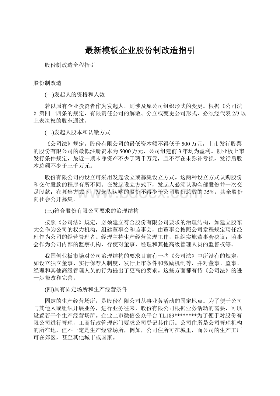 最新模板企业股份制改造指引Word文档下载推荐.docx_第1页