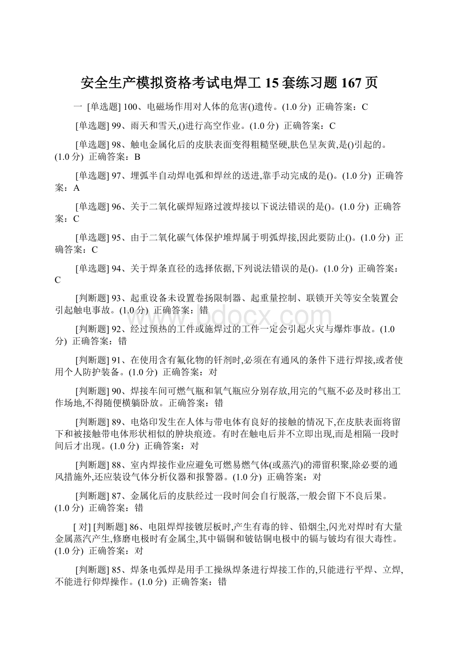 安全生产模拟资格考试电焊工15套练习题167页Word格式文档下载.docx