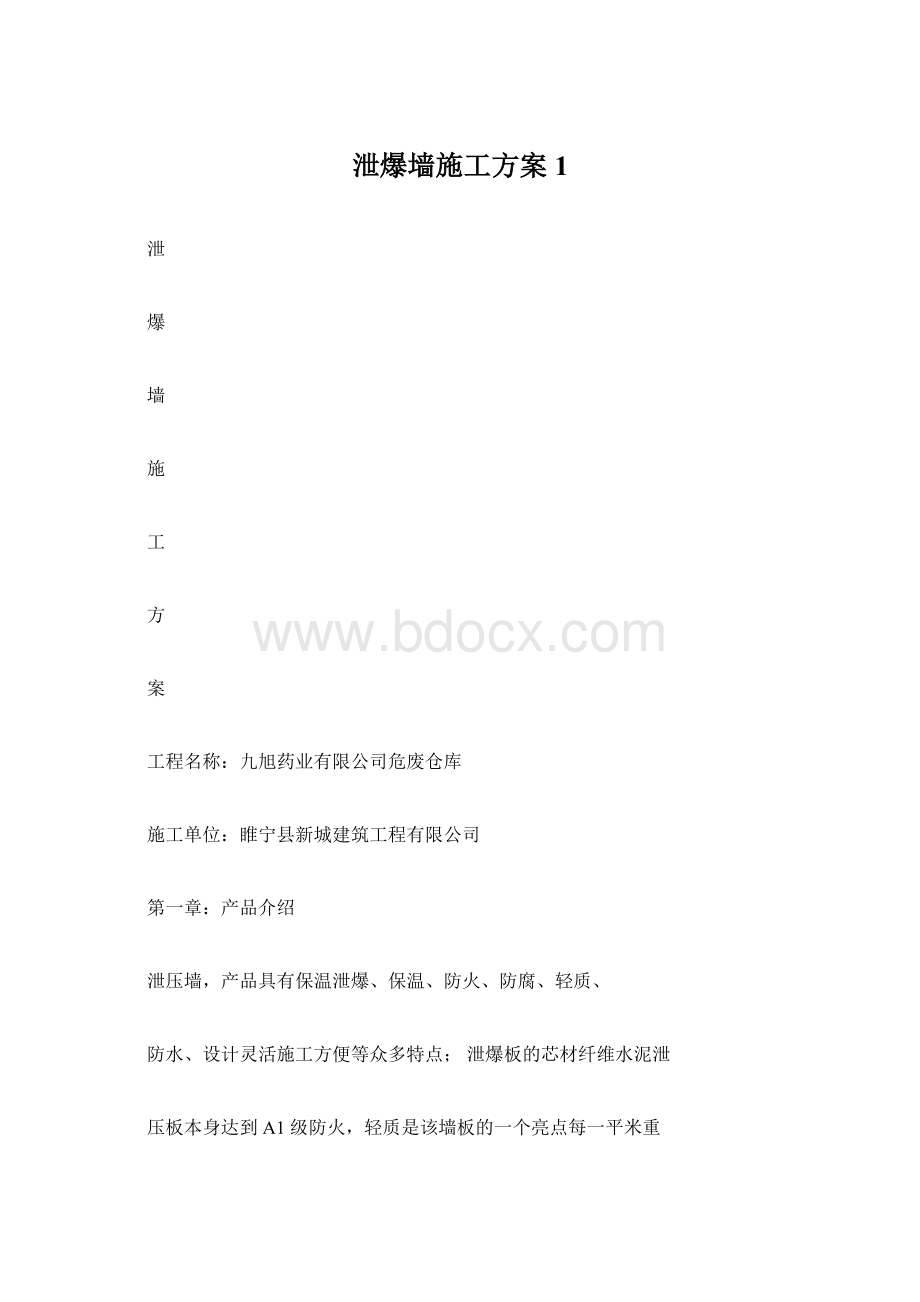 泄爆墙施工方案1.docx