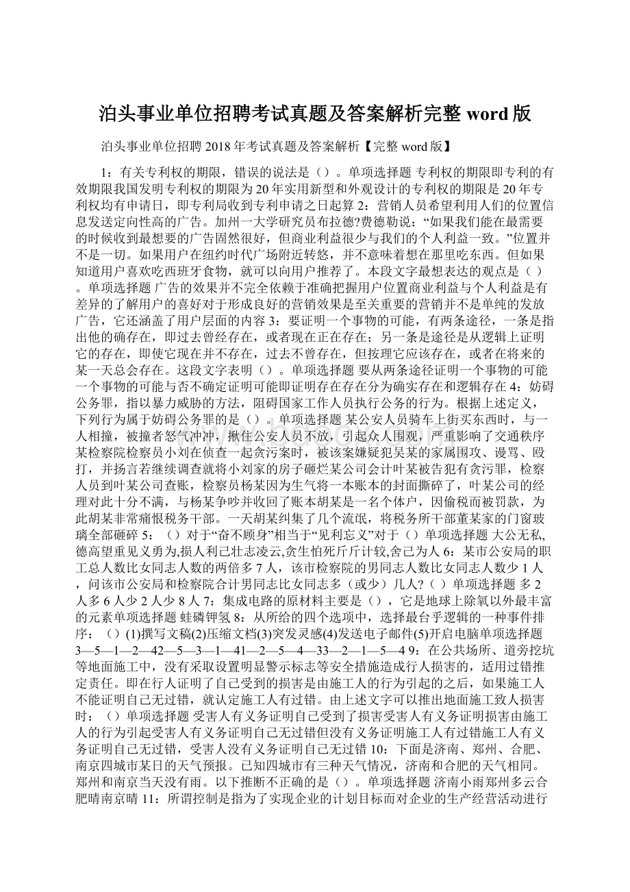 泊头事业单位招聘考试真题及答案解析完整word版.docx