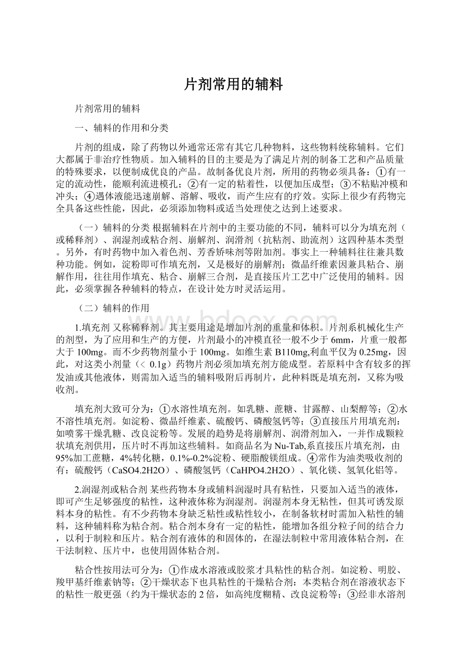 片剂常用的辅料.docx_第1页