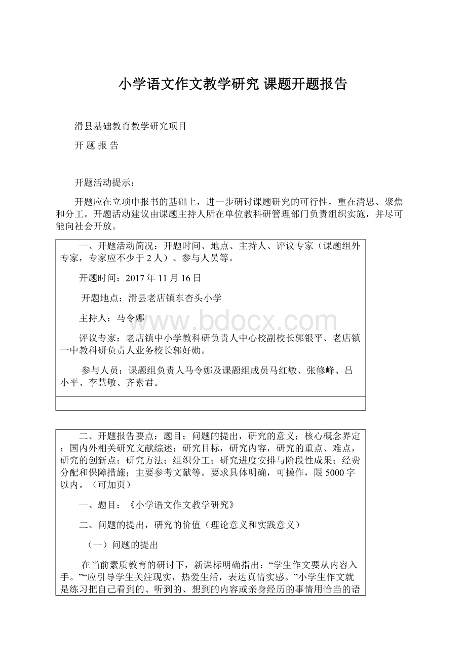 小学语文作文教学研究 课题开题报告.docx_第1页