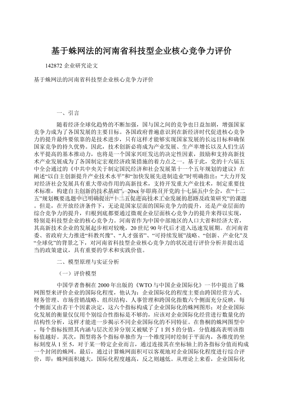 基于蛛网法的河南省科技型企业核心竞争力评价.docx