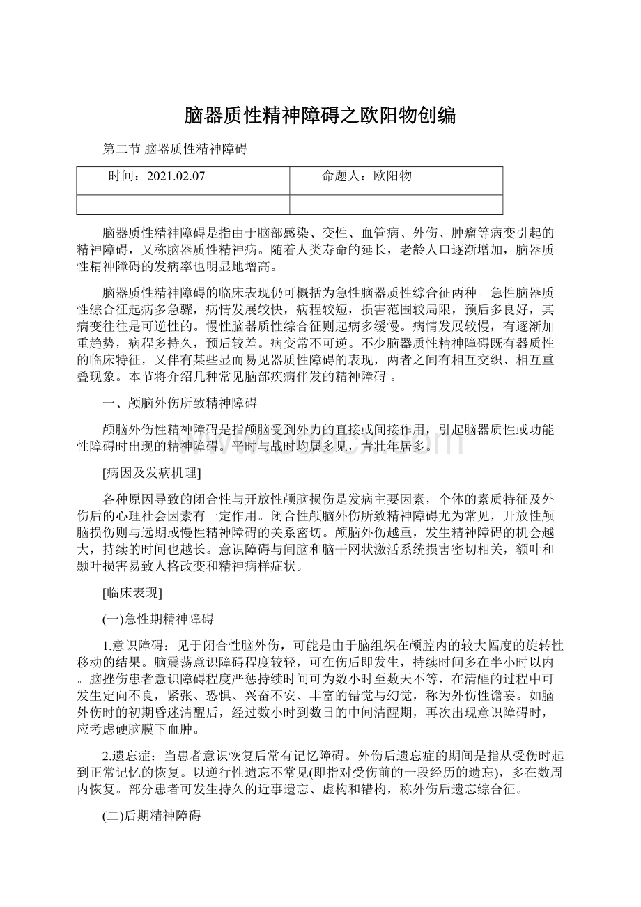 脑器质性精神障碍之欧阳物创编Word文档下载推荐.docx_第1页