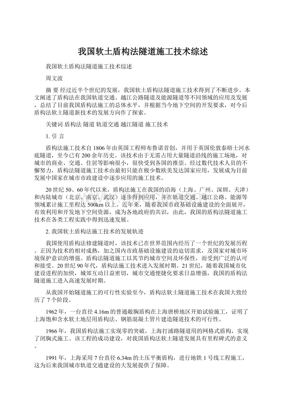 我国软土盾构法隧道施工技术综述.docx