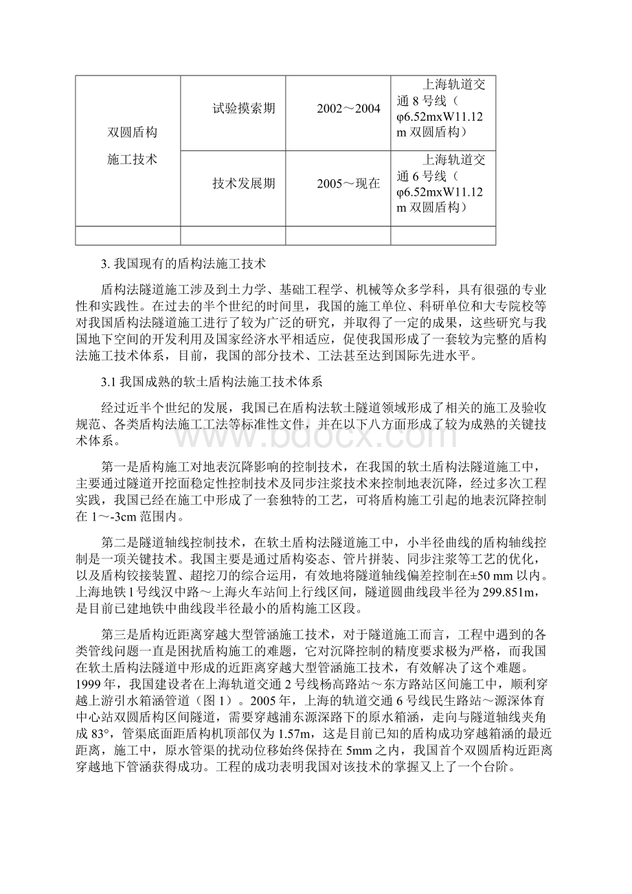 我国软土盾构法隧道施工技术综述.docx_第3页