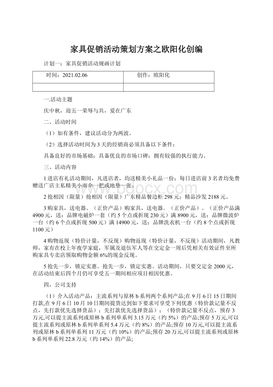 家具促销活动策划方案之欧阳化创编.docx