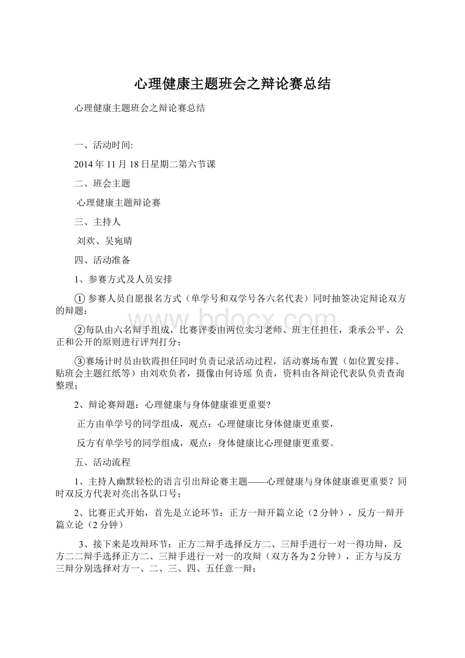 心理健康主题班会之辩论赛总结Word文件下载.docx