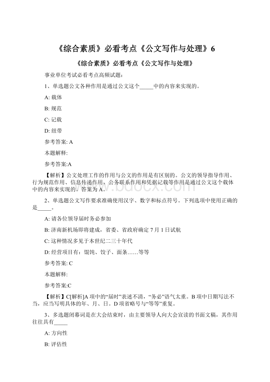 《综合素质》必看考点《公文写作与处理》6Word格式文档下载.docx