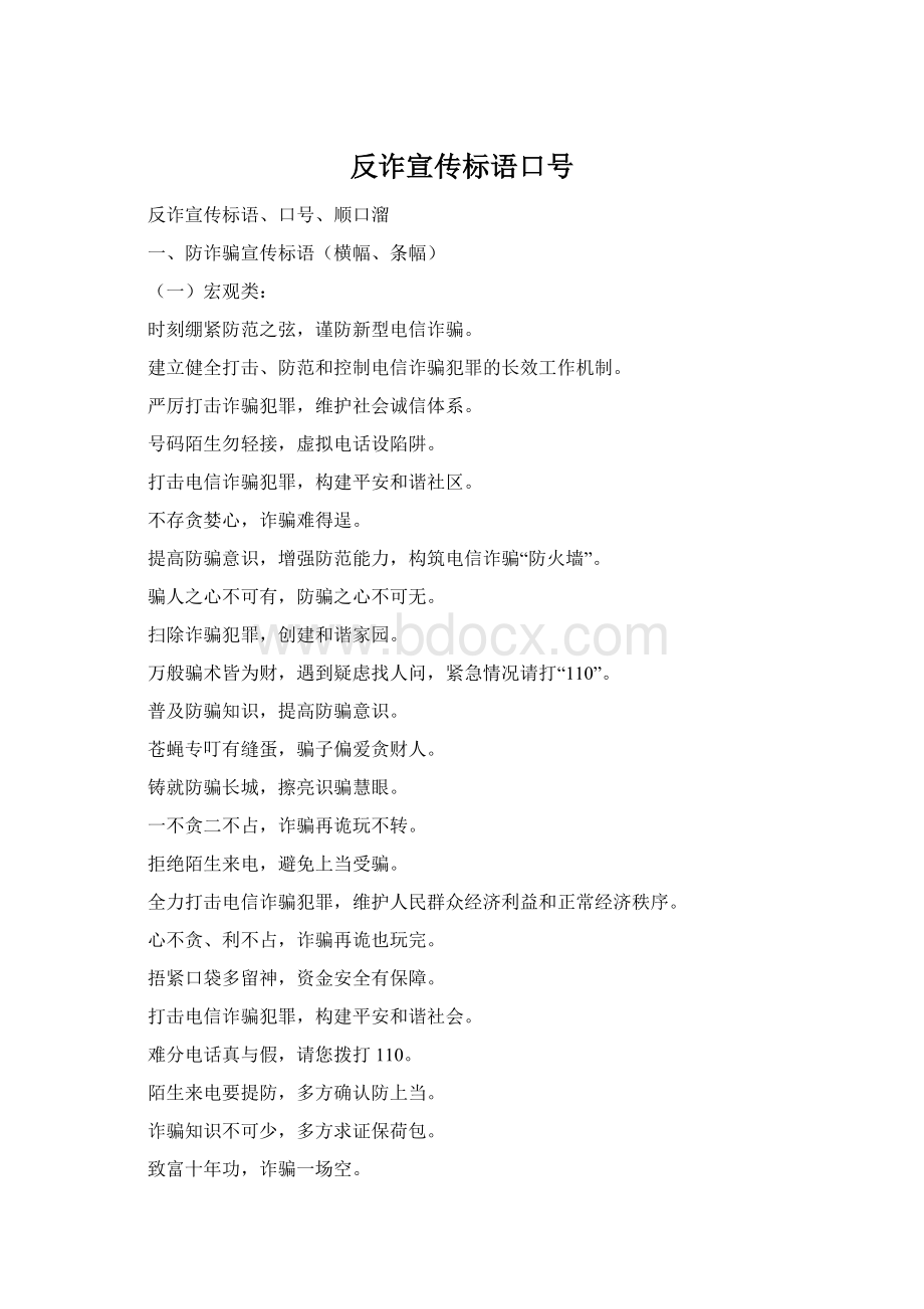 反诈宣传标语口号.docx