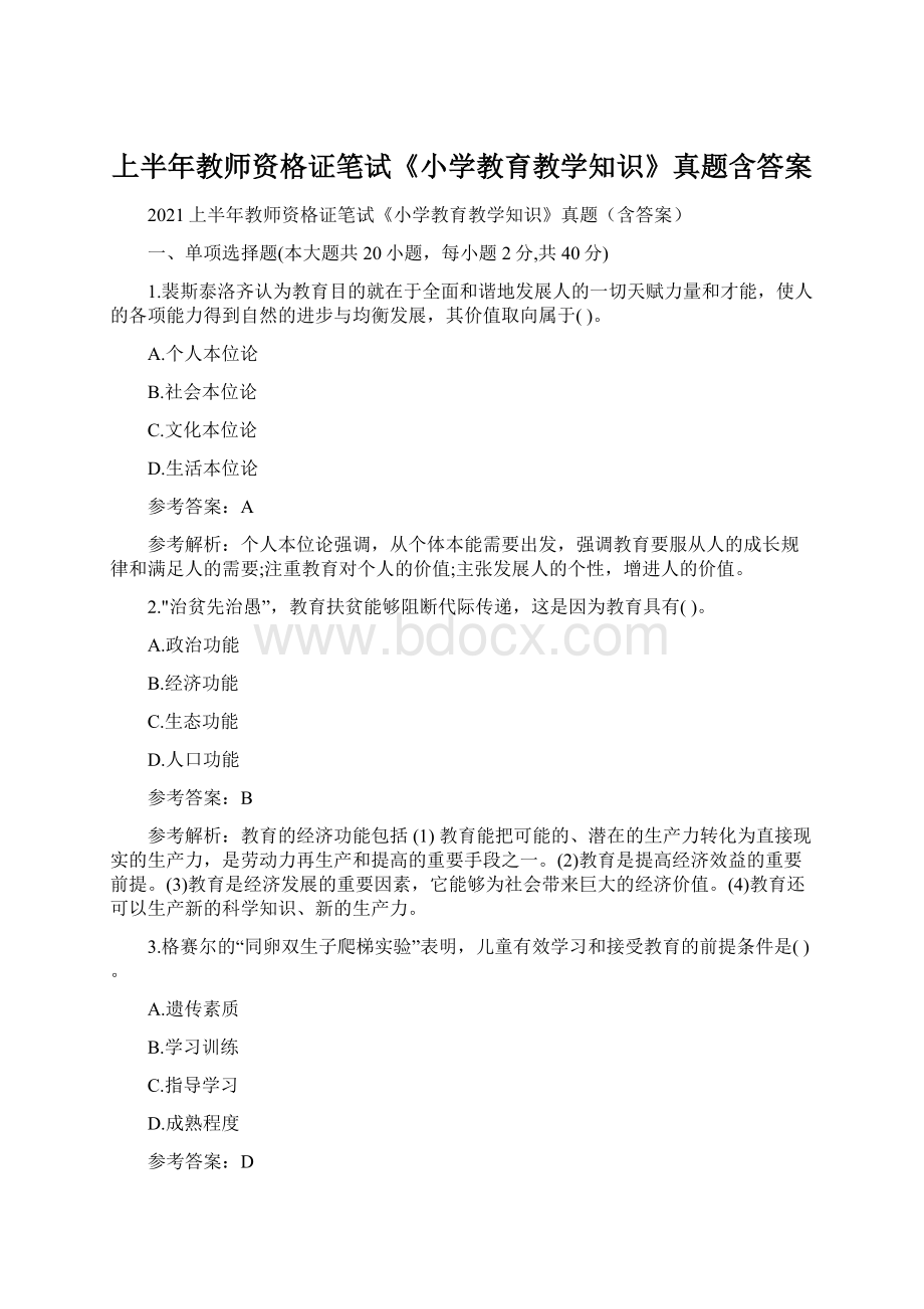 上半年教师资格证笔试《小学教育教学知识》真题含答案.docx_第1页