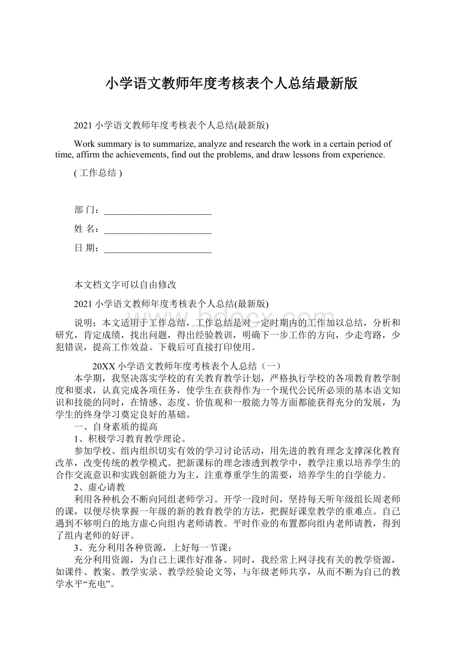 小学语文教师年度考核表个人总结最新版.docx