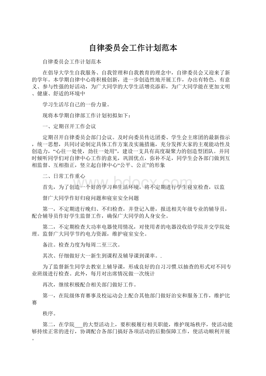 自律委员会工作计划范本Word文件下载.docx_第1页