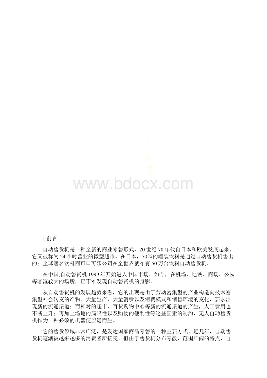 用MCGS组态软件实现自动售货机的设计.docx_第3页